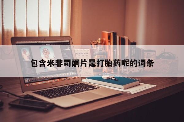 米非米索网上购买包含米非司酮片是打胎药呢的词条