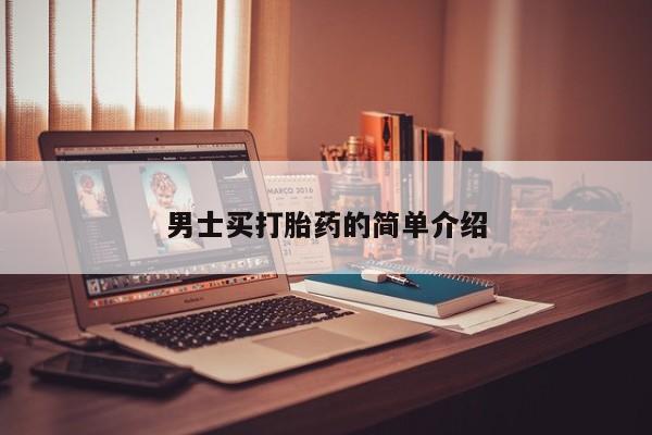 米非米索网上购买男士买打胎药的简单介绍