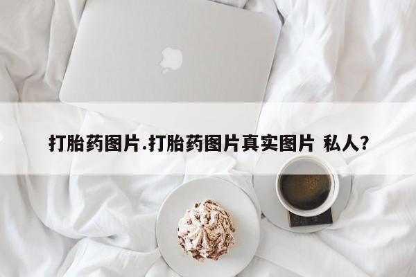 米非米索网上购买打胎药图片.打胎药图片真实图片 私人？