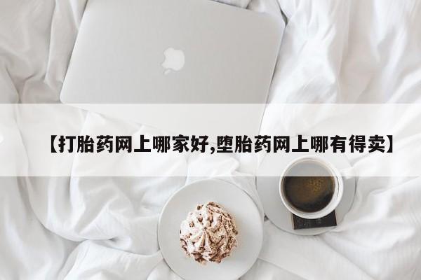 米非米索网上购买【打胎药网上哪家好,堕胎药网上哪有得卖】