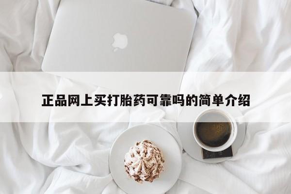米非米索网上购买正品网上买打胎药可靠吗的简单介绍