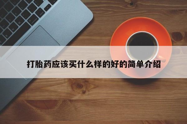 米非米索网上购买打胎药应该买什么样的好的简单介绍