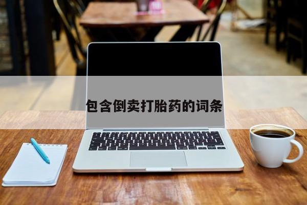 米非米索网上购买包含倒卖打胎药的词条