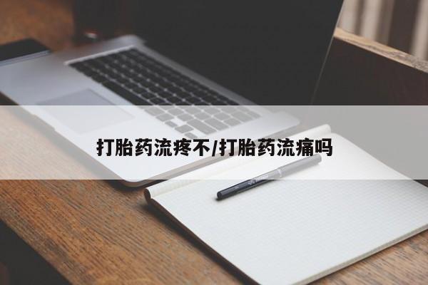 米非米索网上购买打胎药流疼不/打胎药流痛吗