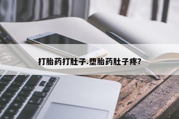 米非米索网上购买打胎药打肚子.堕胎药肚子疼？