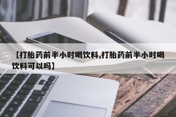 米非米索网上购买【打胎药前半小时喝饮料,打胎药前半小时喝饮料可以吗】