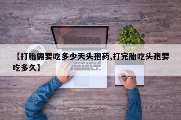 米非米索网上购买【打胎需要吃多少天头孢药,打完胎吃头孢要吃多久】