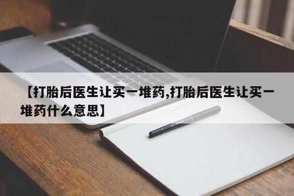 米非米索网上购买【打胎后医生让买一堆药,打胎后医生让买一堆药什么意思】