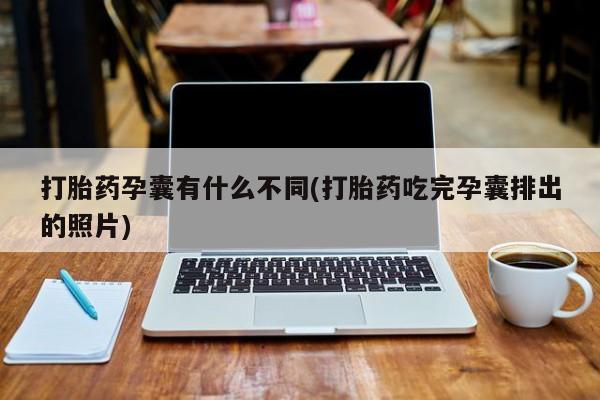 米非米索网上购买打胎药孕囊有什么不同(打胎药吃完孕囊排出的照片)