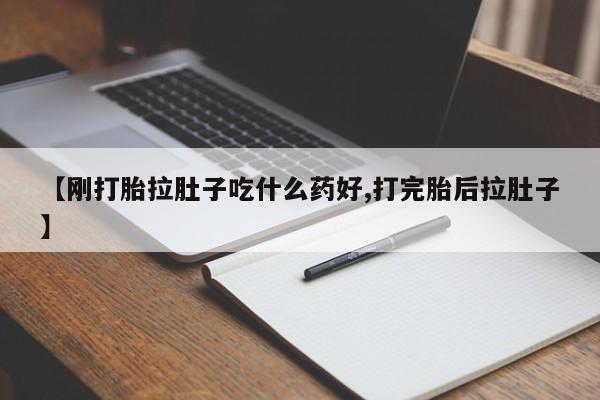 米非米索网上购买【刚打胎拉肚子吃什么药好,打完胎后拉肚子】