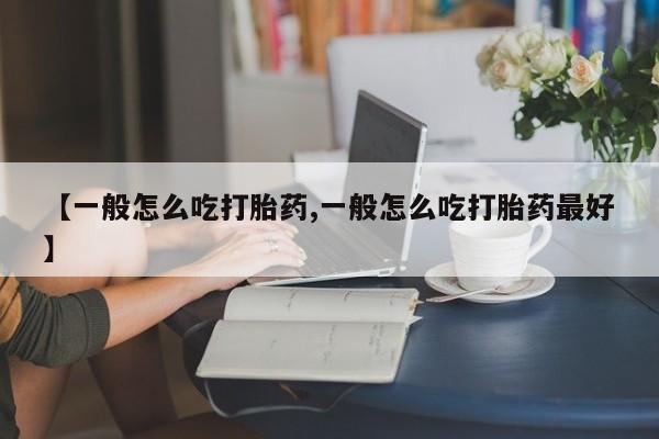 米非米索网上购买【一般怎么吃打胎药,一般怎么吃打胎药最好】