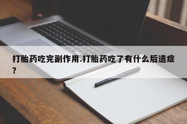 米非米索网上购买打胎药吃完副作用.打胎药吃了有什么后遗症？