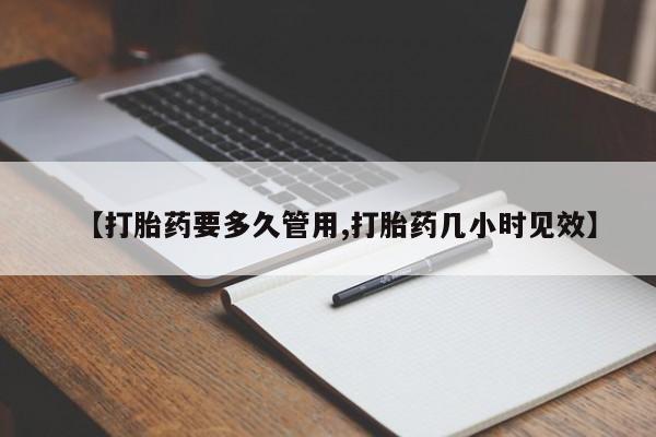 米非米索网上购买【打胎药要多久管用,打胎药几小时见效】