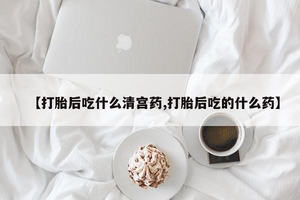 米非米索网上购买【打胎后吃什么清宫药,打胎后吃的什么药】