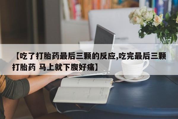 米非米索网上购买【吃了打胎药最后三颗的反应,吃完最后三颗打胎药 马上就下腹好痛】