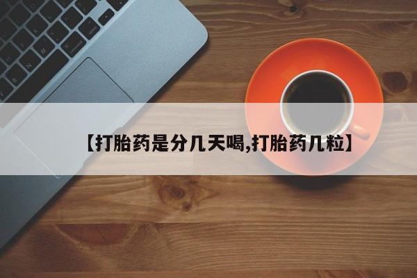 米非米索网上购买【打胎药是分几天喝,打胎药几粒】